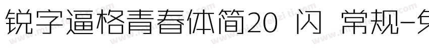 锐字逼格青春体简20 闪 常规字体转换